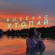 Жизнь online🇷🇺🔞 - Khalif - Утопай (Rodesso Remix)