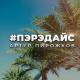 008_Artur Pirojkov - Peredayz