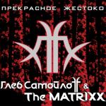album image Любовью Прекрасное жестоко