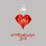 album image Влюбляешься зря Влюбляешься зря - Single