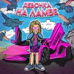 album image Девочка на ламбе Девочка на ламбе - Single