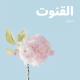 Abdulbasit Abdulsamad - Sourate Ya Sin, Pt. 1