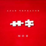 album image Моя Моя - Single