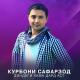 Курбони Сафарзод - Занги охирин