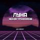 Женя Трофимов - Луна (Ym Remix)