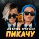 Ты мой Пикачу выбираю тебя Пика-пикачу чу-чу - Миа Бойка, Егор Шип (Tik tok) (Muzparty.net)