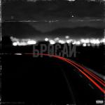 album image Erkekler Aglamaz (TmRap-HipHop) Бросай (feat. Derouse) - Single