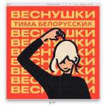 album image ВЕСНУШКИ ВЕСНУШКИ - Single