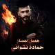 حمادة نشواتي - Hamel esar Hamada Nashawaty  ( offical Music Video) ( 256kbps cbr )