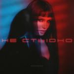 album image Не стыдно Не стыдно - Single