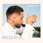 album image Море Море - Single