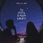 album image ТЫ ОПЯТЬ В МОЕМ ХАЛАТЕ ТЫ ОПЯТЬ В МОЁМ ХАЛАТЕ (feat. KSU) - Single