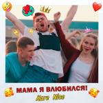 album image Мама я влюбился! Мама я влюбился! - Single