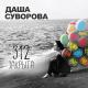 Даша Суворова - Поставит Басту (Опять не будет спать)