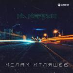 album image 📞 На нервах - Single