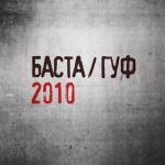 album image Личное дело Баста / Гуф