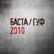 Баста и Гуф - Личное дело