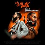 album image La Vida Loca (feat. Jaman T) Баха и Дмитрий Карантино