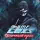 LEXS BMF - Уличный нрав