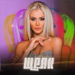 album image Щрак Щрак - Single