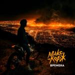 album image Времена Времена - Single