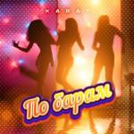 album image По барам По барам - Single