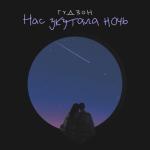album image Нас укутала ночь Нас укутала ночь - Single
