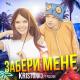 Kristonko feat. Pauchek - Забери мене