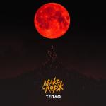 album image Тепло Тепло - Single