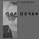 Эрнест Геворгян - Моя дочка
