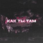 album image Как ты там Как ты там - Single