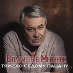 album image Тяжело Седому Пацану (Sefon.Pro) Тяжело седому пацану... - Single