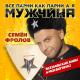 Семён Фролов - Все Парни Как Парни А Я Мужчина (Все Бабы Как Бабы А Моя Богиня 2)
