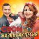 Дуэт "Свои" - Спасибо Господи