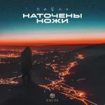 album image Наточены ножи Наточены ножи - Single
