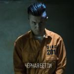 album image Black Betty Чёрная Бетти - Single