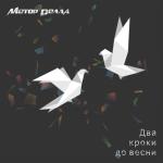 album image Жар птиця Два кроки до весни