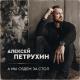 Алексей Петрухин, Ярослав Сумишевский - Пластиночка