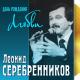 Серебренников Леонид, Долина Лариса - Вальс для Вас