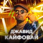 album image Кайфовай Кайфовай - Single