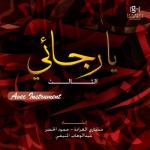 album image Нашид Постелью моей будет земля - Мишари аль-Арада Ya Rajai - Chants religieux - Inchad - Quran - Coran (Avec instruments)