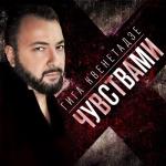 album image Чувствами Чувствами - Single