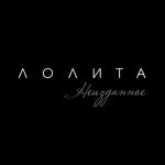album image Лолита Неизданное