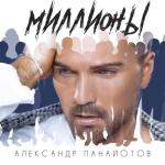 album image Миллионы Миллионы - Single
