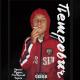 SLAVA MUNTAN - БИТ В СТИЛЕ МОРГЕНШТЕРНА)