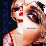 album image Разорвал Разорвал - Single
