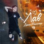 album image Лав Лав - Single