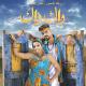 Rajaa Belmir, Omar Belmir - Wak Wak