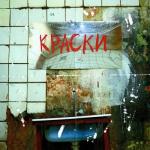 album image Краски Краски - Single