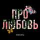 DoReDoS - Про любовь